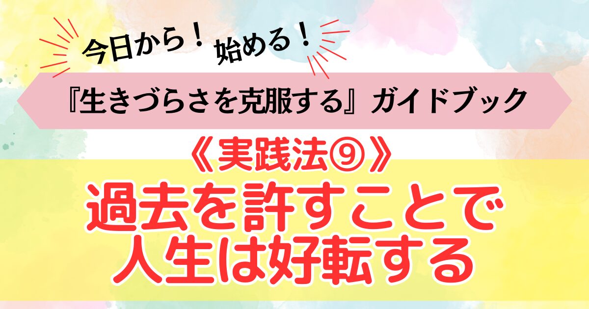 生きづらさを克服する《実践法⑨》